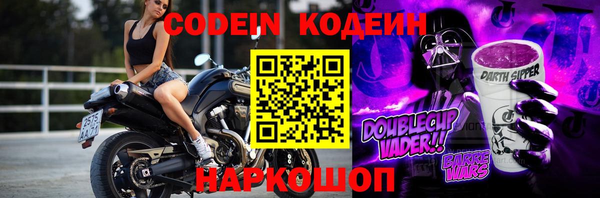 Волоколамск  Codein Purple Drank  Вход с VPN 
