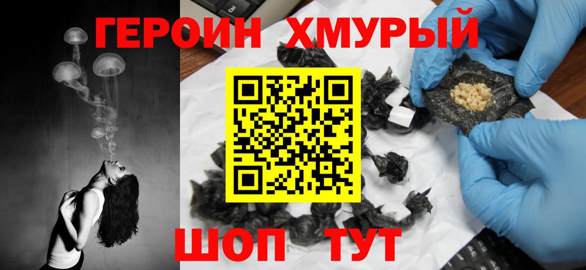 ГЕРОИН хмурый Волоколамск
